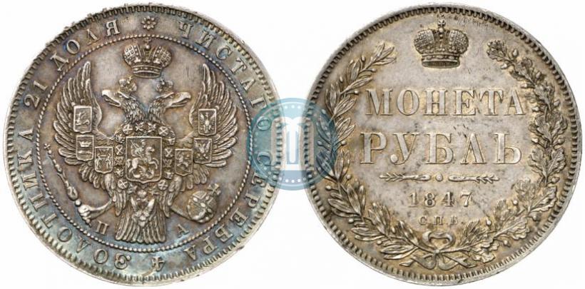 Фото 1 рубль 1847 года СПБ-ПА 