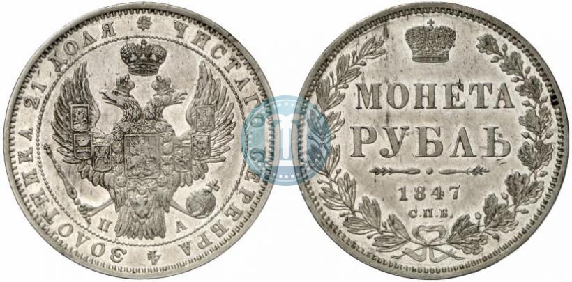 Фото 1 рубль 1847 года СПБ-ПА 