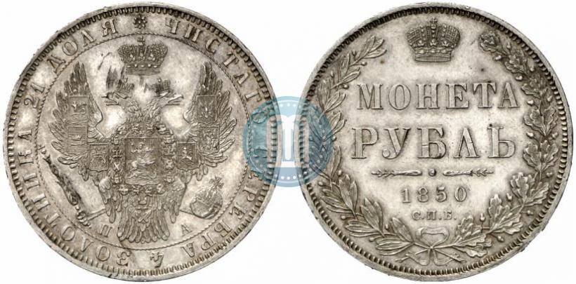 Picture 1 rouble 1850 year СПБ-ПА 