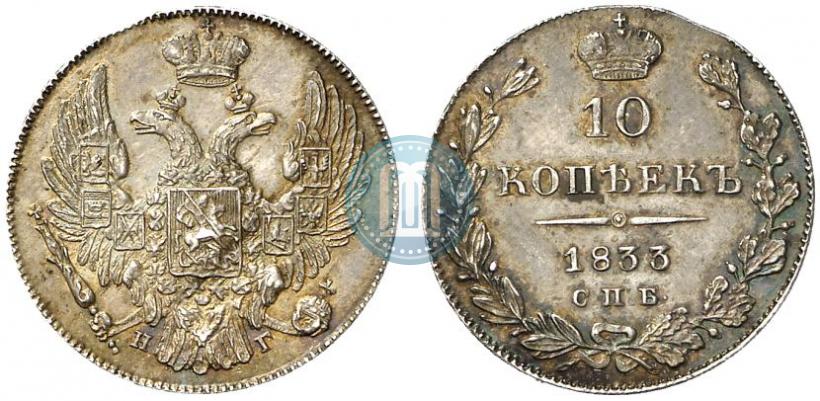 Фото 10 копеек 1833 года СПБ-НГ 