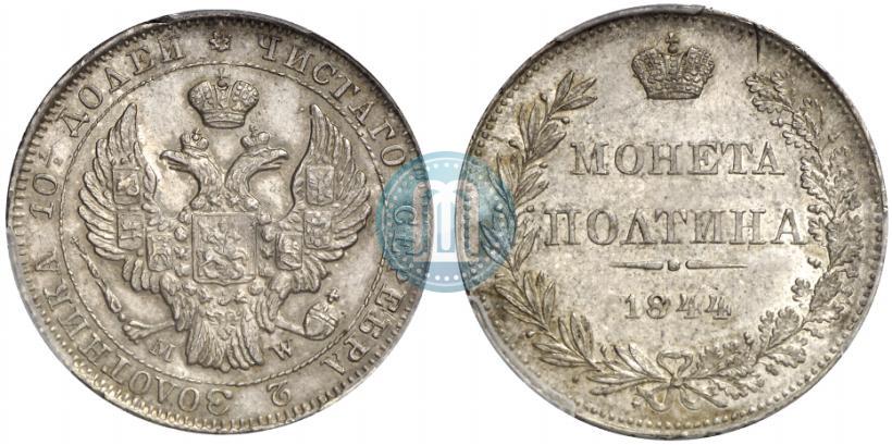 Фото Полтина 1844 года MW 