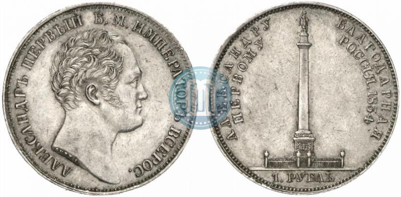 Фото 1 рубль 1834 года GUBE F. "В память открытия Александровской колонны"