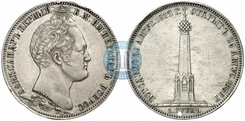 Picture 1 rouble 1839 year Н. CUBE F. "In memory of unveiling of memorial chapel at Borodino field"