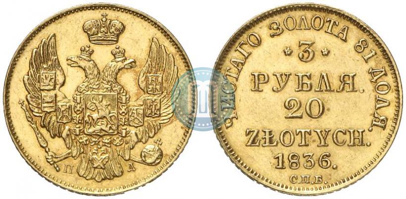 Picture 3 roubles - 20 złotych 1836 year СПБ-ПД 