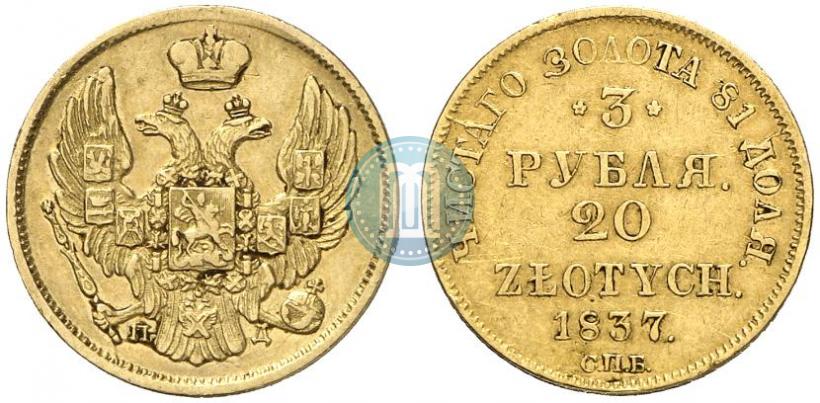 Picture 3 roubles - 20 złotych 1837 year СПБ-ПД 