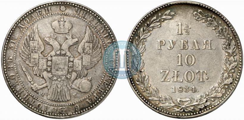 Фото 1,5 рубля - 10 злотых 1834 года НГ 