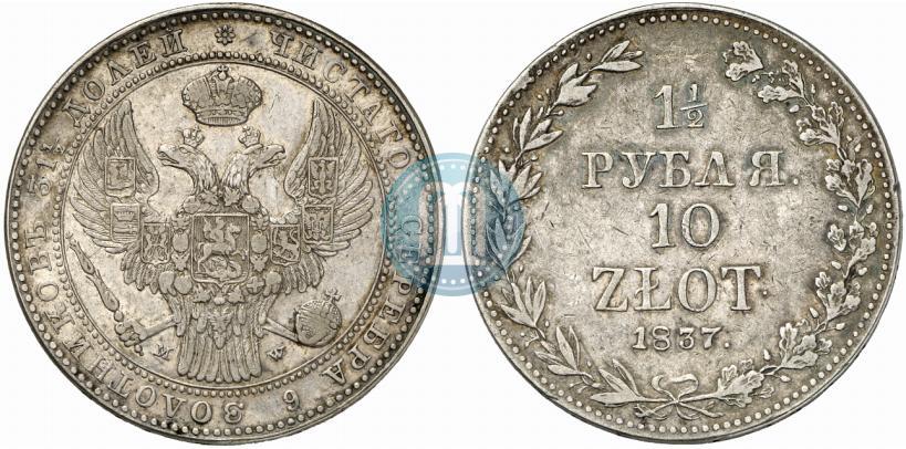 Фото 1,5 рубля - 10 злотых 1837 года MW 