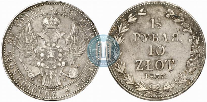 Фото 1,5 рубля - 10 злотых 1837 года MW 