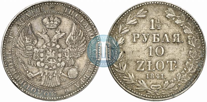 Фото 1,5 рубля - 10 злотых 1841 года MW 