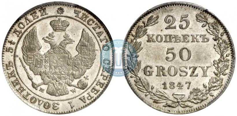Фото 25 копеек - 50 грошей 1847 года MW 