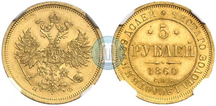 Picture 5 roubles 1860 year СПБ-ПФ 