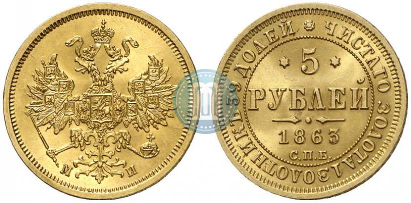 Picture 5 roubles 1863 year СПБ-МИ 