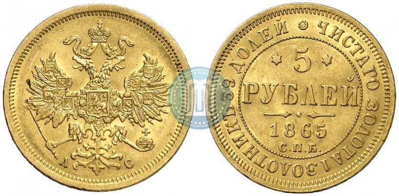 Picture 5 roubles 1865 year СПБ-АС 