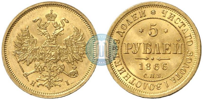 Фото 5 рублей 1866 года СПБ-НІ 