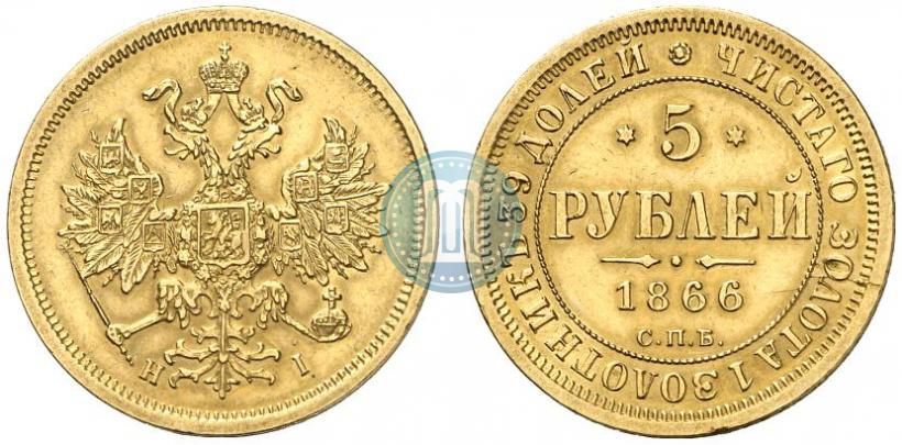 Фото 5 рублей 1866 года СПБ-НІ 