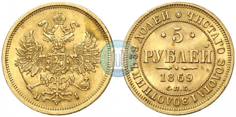 Фото 5 рублей 1869 года СПБ-НІ 