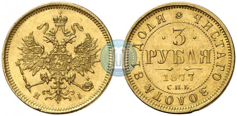 Picture 3 roubles 1877 year СПБ-НІ 