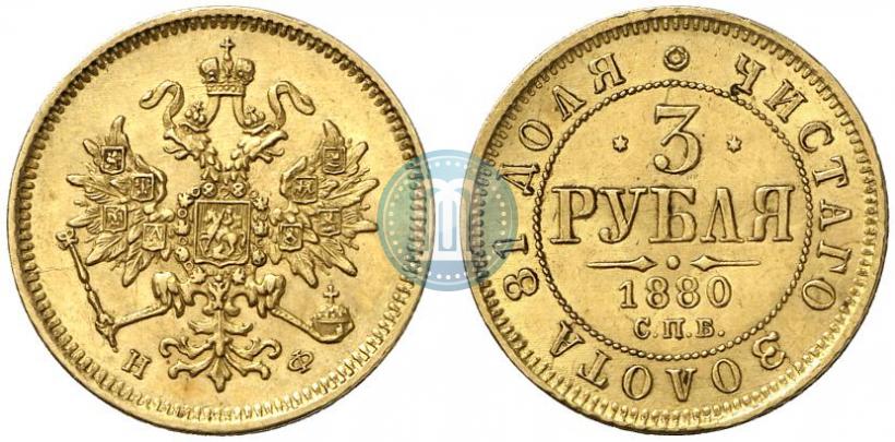 Picture 3 roubles 1880 year СПБ-НФ 
