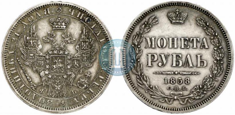 Фото 1 рубль 1858 года СПБ-ФБ 