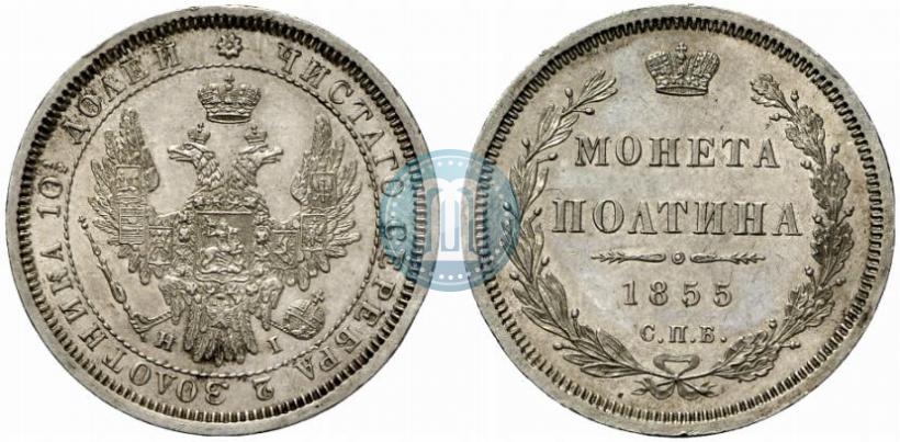 Picture Poltina 1855 year СПБ-НІ 