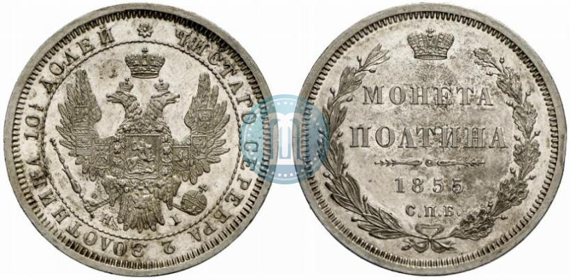 Picture Poltina 1855 year СПБ-НІ 