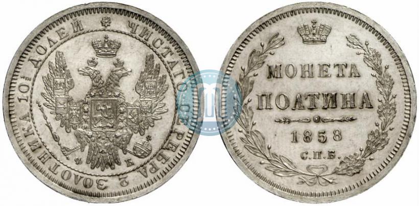 Фото Полтина 1858 года СПБ-ФБ 