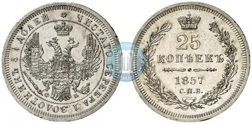 Фото 25 копеек 1857 года СПБ-ФБ 