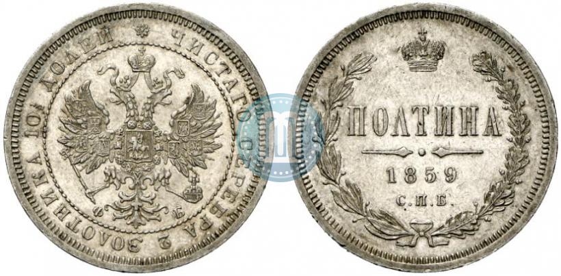 Picture Poltina 1859 year СПБ-ФБ 