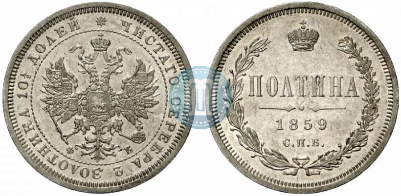 Picture Poltina 1859 year СПБ-ФБ 