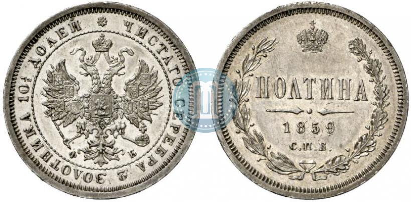 Picture Poltina 1859 year СПБ-ФБ 
