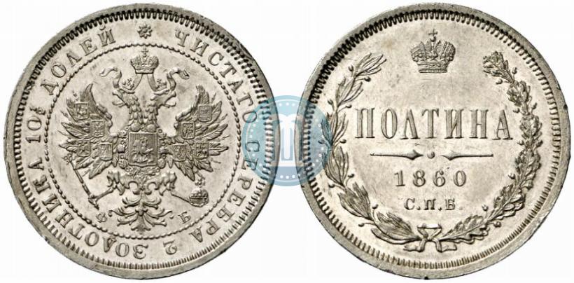 Фото Полтина 1860 года СПБ-ФБ 