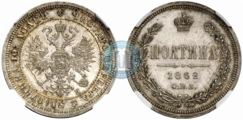 Фото Полтина 1862 года СПБ-МИ 