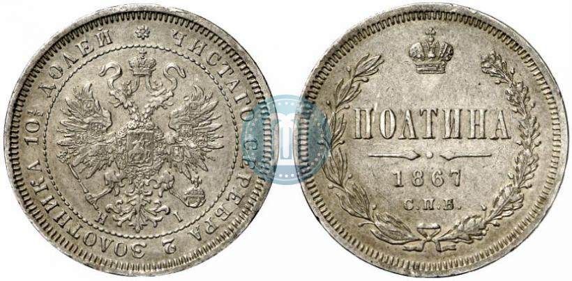 Picture Poltina 1867 year СПБ-HI 