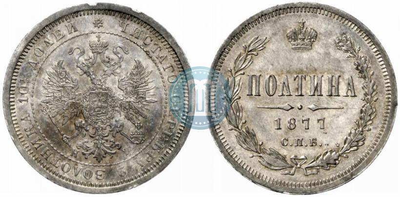 Фото Полтина 1877 года СПБ-HI 