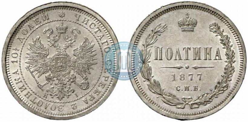 Picture Poltina 1877 year СПБ-HI 