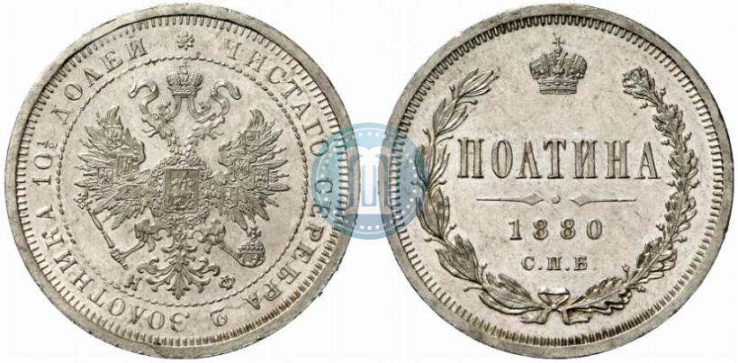 Фото Полтина 1880 года СПБ-НФ 
