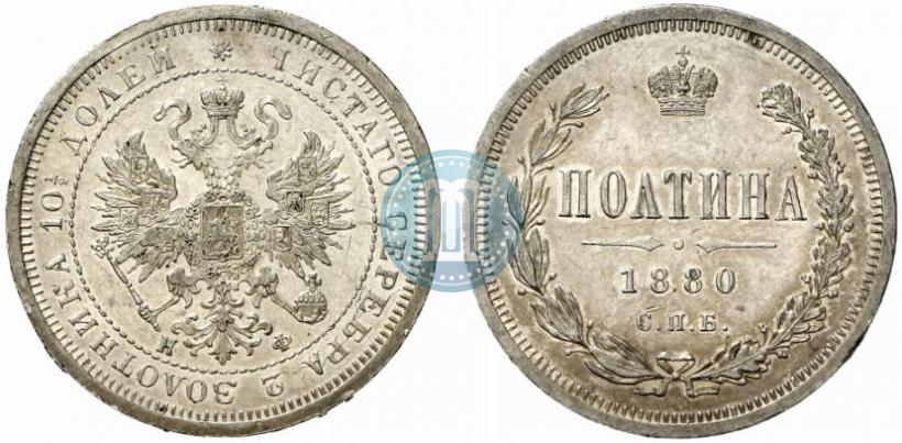 Фото Полтина 1880 года СПБ-НФ 