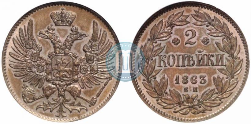 Фото 2 копейки 1863 года ЕМ "Пробные"