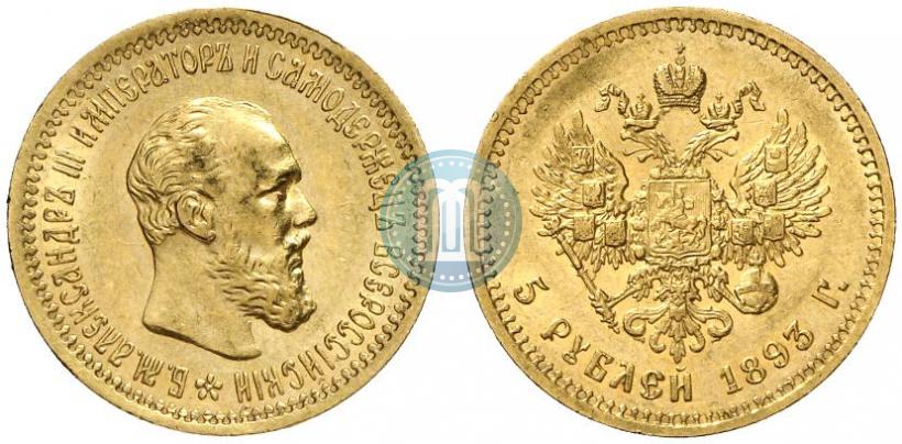 Picture 5 roubles 1893 year (АГ) 