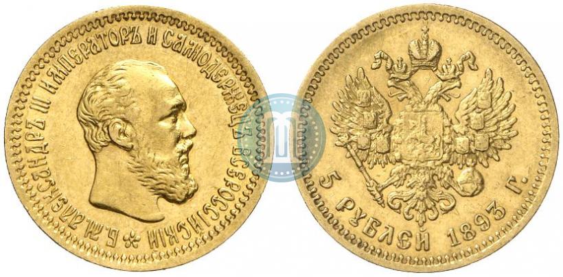 Фото 5 рублей 1893 года (АГ) 