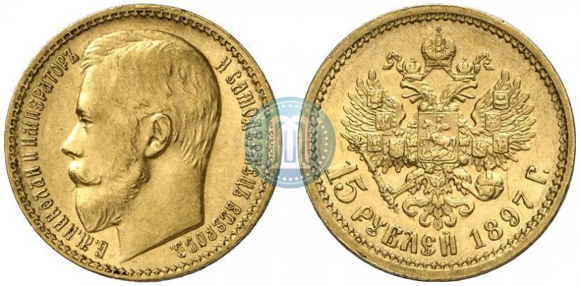 Picture 15 roubles 1897 year (АГ) 