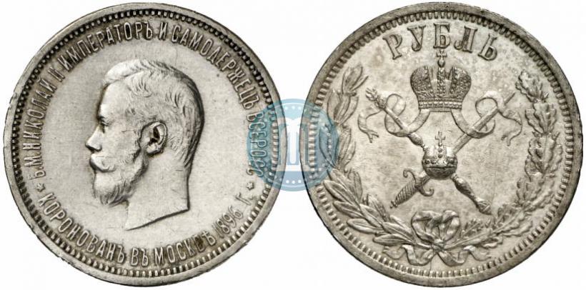 Фото 1 рубль 1896 года (АГ) "В память коронации Императора Николая II"
