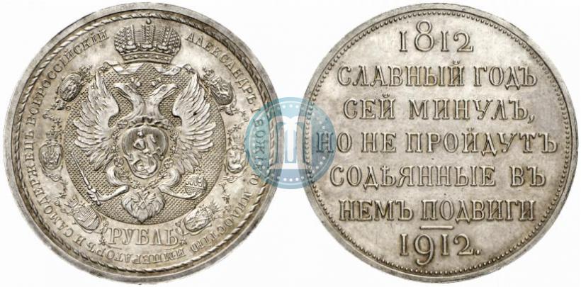 Picture 1 rouble 1912 year (ЭБ) "In commemoration of centenary of Patriotic War of 1812"