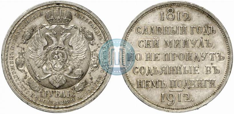 Picture 1 rouble 1912 year (ЭБ) "In commemoration of centenary of Patriotic War of 1812"