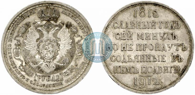 Picture 1 rouble 1912 year (ЭБ) "In commemoration of centenary of Patriotic War of 1812"