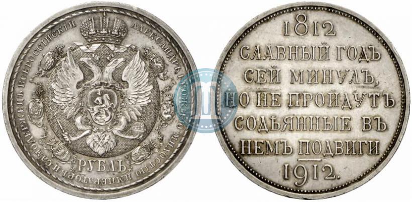 Picture 1 rouble 1912 year (ЭБ) "In commemoration of centenary of Patriotic War of 1812"