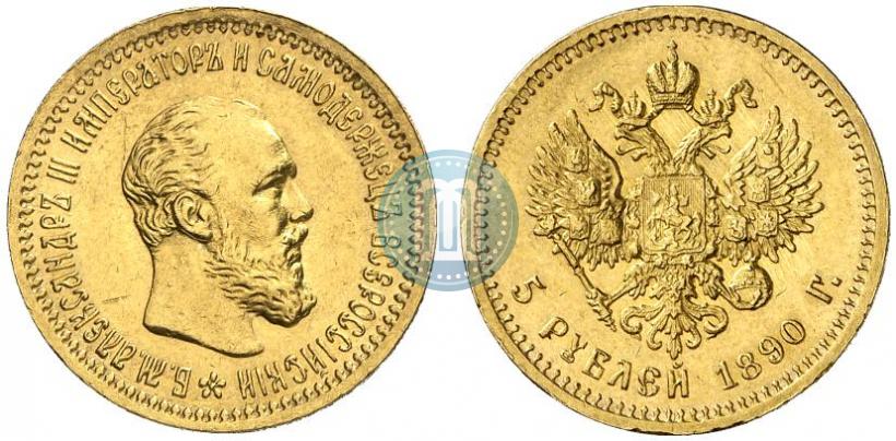 Фото 5 рублей 1890 года (АГ) 