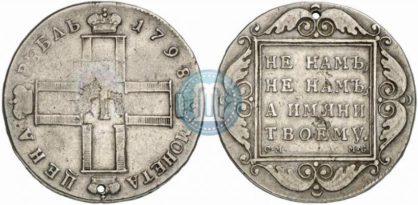 Фото 1 рубль 1798 года СМ-МБ 