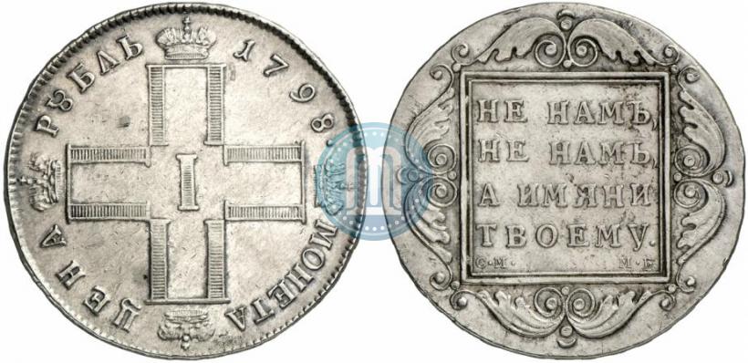 Picture 1 rouble 1798 year СМ-МБ 