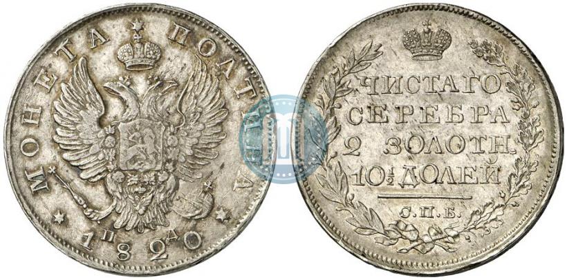 Фото Полтина 1820 года СПБ-ПД 